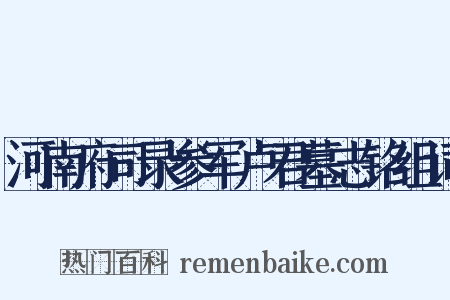 河南府司录参军卢君墓志铭组词是什么意思的图片